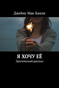 Я хочу её. Эротический рассказ