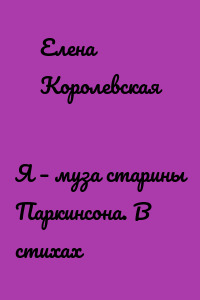 Я – муза старины Паркинсона. В стихах