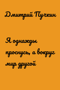 Я однажды проснусь, а вокруг мир другой