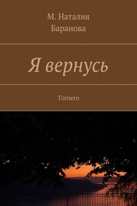 Я вернусь. Tornero