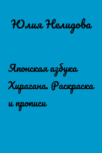 Японская азбука Хирагана. Раскраска и прописи