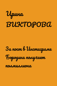За пост в Инстаграме Бородина получает полмиллиона
