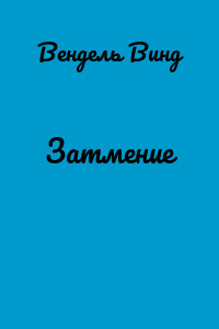Затмение