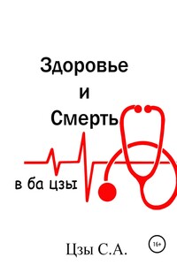 Здоровье и смерть в ба цзы