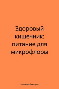 Здоровый кишечник: питание для микрофлоры