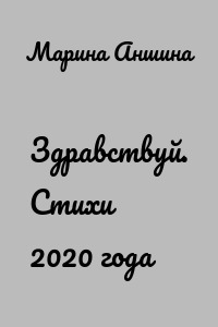 Здравствуй. Стихи 2020 года