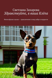 Здравствуйте, я ваша Клёпа. Философские сказки – приключение в мир добра и мудрости