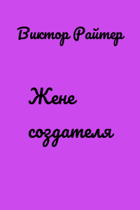 Жене создателя