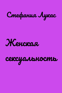 Женская сексуальность