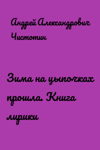 Зима на цыпочках прошла. Книга лирики