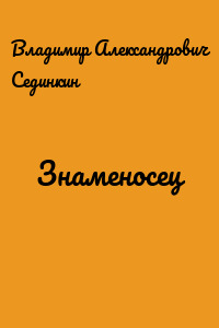 Знаменосец