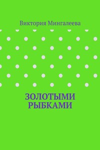 Золотыми рыбками