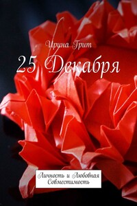 25 декабря. Личность и любовная совместимость