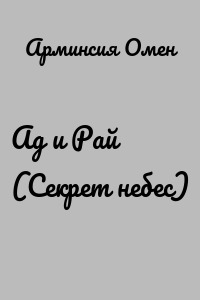Ад и Рай (Секрет небес)