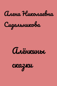 Алёнкины сказки