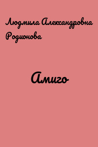 Амиго