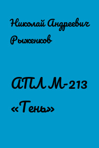 АПЛ М-213 «Тень»