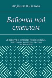 Бабочка под стеклом. Литературно-перестроечный коктейль с ощутимыми нотками мистики и криминала