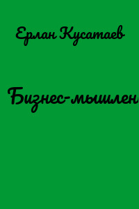 Бизнес-мышление