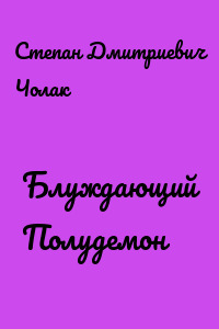 Блуждающий Полудемон