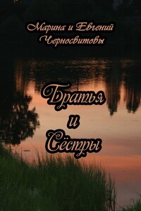 Братья и Сёстры