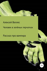 Человек в зеленых перчатках