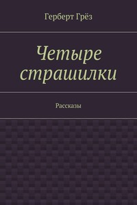 Четыре страшилки. Рассказы