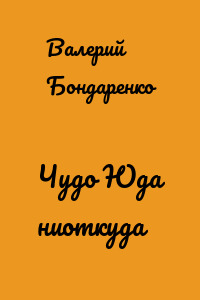 Чудо Юда ниоткуда