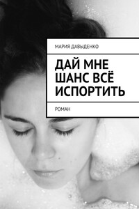 Дай мне шанс всё испортить. Роман