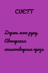 Держи мою руку. Авторская стихотворная проза