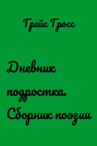 Дневник подростка. Сборник поэзии