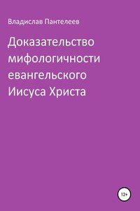 Доказательство мифологичности евангельского Иисуса Христа