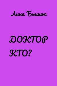 ДОКТОР КТО?