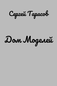 Дом Моделей