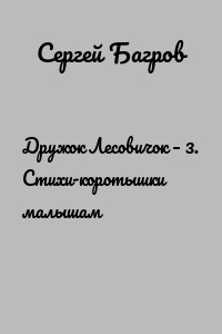 Дружок Лесовичок – 3. Стихи-коротышки малышам