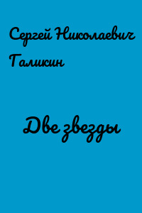Две звезды