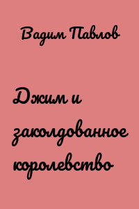 Джим и заколдованное королевство