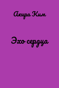 Эхо сердца