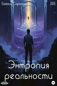 Энтропия реальности