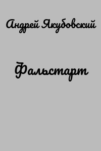 Фальстарт