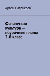 Физическая культура – поурочные планы. 2-й класс