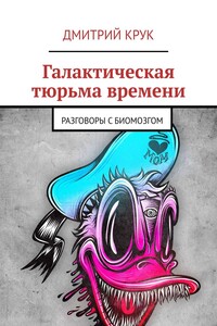 Галактическая тюрьма времени. Разговоры с Биомозгом