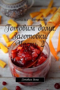 Готовим дома. Заготовки. Часть 2. Готовим дома