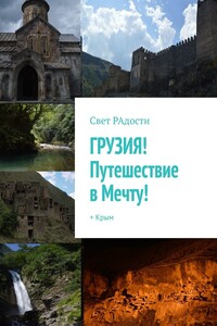 ГРУЗИЯ! Путешествие в Мечту! + Крым