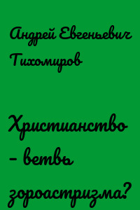 Христианство – ветвь зороастризма?