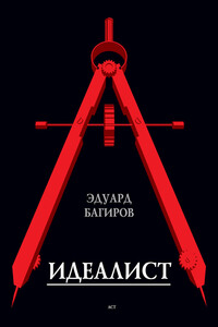 Идеалист
