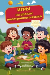 Игры на уроках иностранного языка
