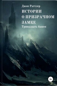 Истории о Призрачном Замке