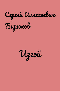 Изгой