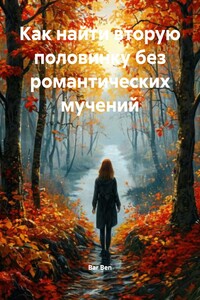 Как найти вторую половинку без романтических мучений
